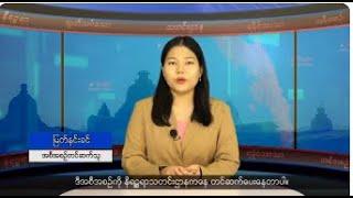 (ရခိုင်) တိုင်းရင်းသားဘာသာ သတင်းအစီအစဉ် - DVB