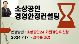 소상공인경영안정컨설팅,전문가들에게 컨설팅받고 각종혜택도 추가로 받기