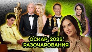 ОСКАР 2025. ПРОИГРЫШИ, БЫВШИЕ, РЕКОРДЫ.