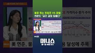 [머니숏] 불꽃 튀는 트럼프 VS 파월 연준도 "금리 결정 힘들다" #shorts