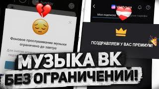 Как слушать музыку ВК без ограничений? Музыка VK бесплатно!