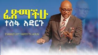 ፈጽማችሁ ተስፋ አድርጉ | Evangelist Yared Tilahun | EECMN 2024