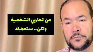 من تجاربي الشخصية، ولكن ستعجبك / عيد ورداني