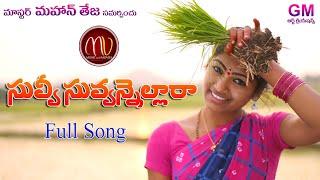 SUVVI SUVANNELLARA NEW FOLK SONG 2020 #MAMIDIMOUNIKA #SVMALLIKTEJA #MVMUSIC