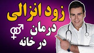 درمان زودانزالی در خانه - Premature Ejaculation Treatment at Home - EN RU Sub 4k