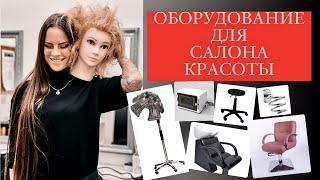 ОБОРУДОВАНИЕ ДЛЯ САЛОНА КРАСОТЫ [Какое удобное, а какое нет]