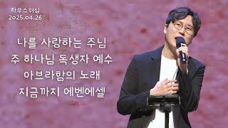 하우스워십 [2025.04.26]｜만나교회 토요예배
