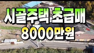 1311 경북 영천시 북안면 임포리,시골주택 초급매,8000만원