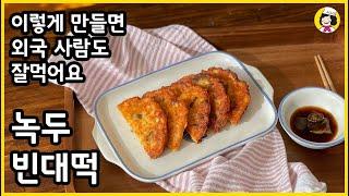 나물같은거 안넣어도 너무 맛있는 녹두 빈대떡 - 파티음식으로 좋아요
