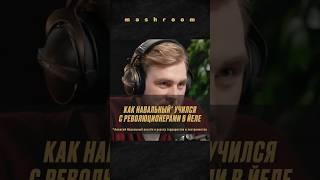 Навальный* и его однокурсники-революционеры из Йеля #Навальный * #АлексейНавальный * #оппозиция