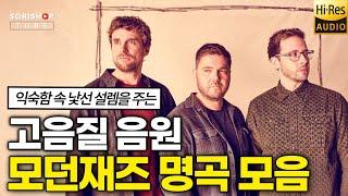 모던재즈 명곡 모음. 익숙함 속 낯선 설렘을 주는 모던 Jazz 음악 '청음샵에서는 어떤 음악을 틀어줄까?' #고음질 #audiophile #Playlis #popularmusic