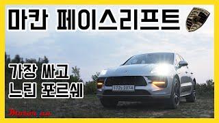 가장 싸고 느린 포르쉐, 신형 포르쉐 마칸 시승기 Porsche Macan