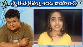 Tollywood Top Singers Great Words About Music Director Chakri | Birth Anniversary | News Buzz