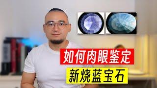 干货丨如何肉眼鉴定新烧蓝宝石