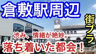 【落ち着いた都会】岡山県「倉敷駅」周辺を散策！街や観光エリアの渋み、情緒が絶妙だった！