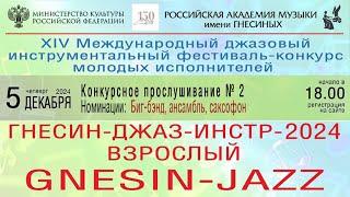 «Гнесин-Джаз-ИНСТР-2024» Конкурсные прослушивания № 2 - Биг-бэнд, ансамбль, саксофон