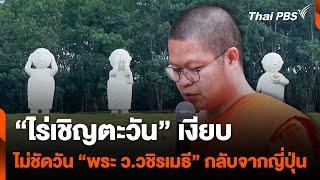 "ไร่เชิญตะวัน" เงียบ ไม่ชัดวัน “พระ ว.วชิรเมธี” กลับจากญี่ปุ่น | ชั่วโมงข่าวเสาร์-อาทิตย์ |20 ต.ค.67