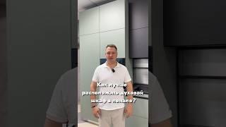 Про духовой шкаф в пенале #кухнимосква #кухнисергей #дизайнинтерьера