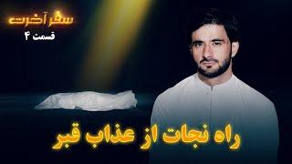 سفر آخرت _قسمت چهارم_ راه نجات از عذاب قبر _ Journey to the Hereafter _ Episode 4