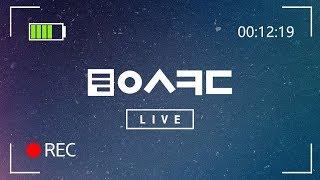 왼손코딩라이브] 김왼손이 드디어 얼굴공개를?! - 2018.02.05 방송 | 김왼손의 왼손코딩