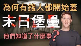 為何富豪們都在蓋末日堡壘? 他們是不是知道了些什麼? 第三次世界大戰早已悄悄開打 ｜我是阿史