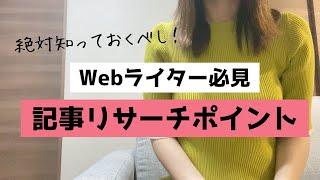 【初心者必見】記事リサーチのポイント３選【質＆スピードアップにつながる】