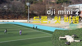 드론 첫 비행 - 선산고등학교, 일선교 낙동강, 해평면 [dji mini 2 매빅 미니 2]