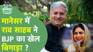 Haryana MC Election Result:Manesar में निर्दलीय प्रत्याशी की जीत,Rao Inderjit ने BJP का खेल बिगाड़ा?