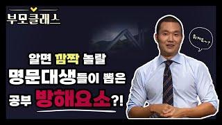 [부모클래스] 알면 깜짝 놀랄 명문대생들이 뽑은 공부의 방해요소?!