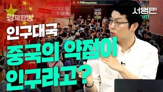 중국이 패권전쟁에서 승리하기 어려운 진짜 이유 (서영민 기자)