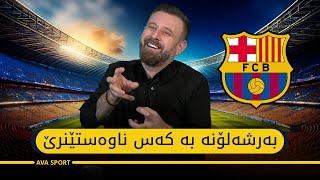 بەرشەلۆنە ناوەستێنرێ!#barcelona