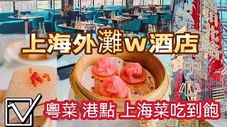 上海吃到飽｜外灘W酒店艷中餐廳 ｜港點 粵菜吃到飽 60道美味料理一次擁有｜W Shanghai The Bund