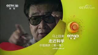 《走近科学》中国高铁 第一集 20170828 | CCTV走近科学官方频道