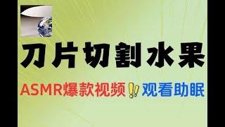#赚钱最快的方法 AI制作刀片切割金属水果的视频#在家赚钱 #创业加盟 #0元創業 #副业推荐 #副业赚钱 #副业收入 #互联网项目