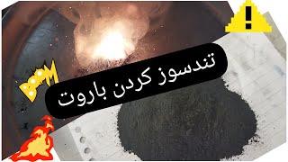 تندسوز کردن باروت برای ساخت ترقه{Heat the gunpowder}