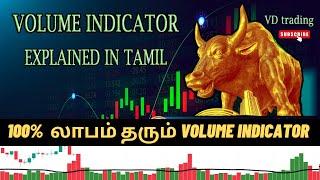 VOLUME INDICATOR எப்படி பயன்படுத்துவது? சரியான ENTRY And EXIT Point லாபம் தரும் STRATEGY #INTRADAY