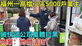 福州一高檔小區5000戶業主，被快遞公司集體拉黑，物業：他們活該！【奇聞奇談錄】#事件#熱點#听村长说官方频道#人间易拉罐#seeker牛探长#談笑娛生#叉雞#宇宙大熱門#奇闻#故事