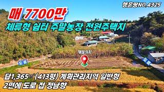 매 7,700만원 답413평(1,365㎡) 계획관리지역 정남향 체류형쉼터 주말농장 전원주택지 공주부동산 탄천면 토지매매~ 행운집땅부동산TV 농가주택 전원주택 매매 급매물