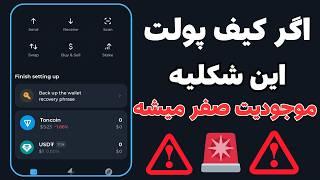 کیف پول تونکیپر | آموزش کیف پول تونکیپر  چند نکته مهم در tonkeeper