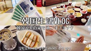 韓国生活vlog）韓国人夫の実家でチュソクを過ごす日常、日韓夫婦