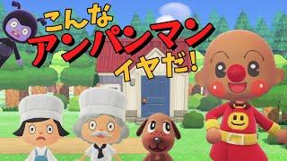 【あつ森アニメ】こんな「それいけ！アンパンマン」はイヤだ！【あつまれどうぶつの森】