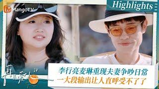 《#再见爱人4 》Highlights：李行亮麦琳重现夫妻争吵日常  一大段输出让人直呼受不了了｜See You Again S4｜ MangoTV