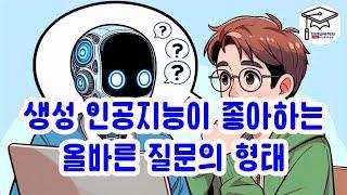 생성 인공지능과 대화 시 올바른 질문의 형태