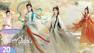 พากย์ไทย | จันทราอัสดง Till The End of The Moon EP20 | หลัวอวิ๋นซี/ไป๋ลู่ | YOUKU