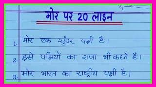 20 lines on Peacock in hindi/मोर पर निबंध 20 लाइन हिंदी में/Mor par nibandh 20 line/Essay on Peacock