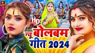 Bolbam Song 2024 | बोलबम गीत | Bolbam Ke Gana | BolBam New Song | Bolbam Ke Dj Song | #Bolbam Songs