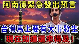 阿南德緊急發出預言：台灣馬上要有大事發生！現在知道還不算晚！再忙也要看看 #運勢 #風水 #佛教 #生肖 #佛語禪心