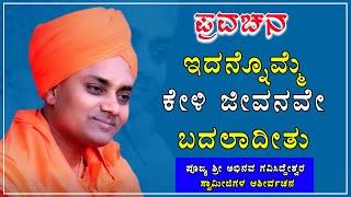 Koppal Gavi Sideshwara Swamiji Ultimate Motivational Speech || ಕೊಪ್ಪಳ ಗವಿಸಿದ್ದೇಶ್ವರ ಸ್ವಾಮೀಜಿ ಪ್ರವಚನ