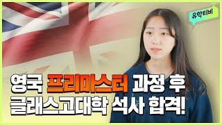 영국 어학연수 후 영국 유학까지! 세계대학 랭킹 81위 글래스고대학 석사입학 후기 | #어학연수 #영국석사