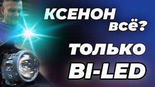 Какой свет выбрать Bi LED или КСЕНОН